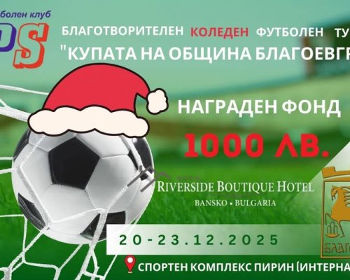 Коледен футболен турнир Купата на Община Благоевград