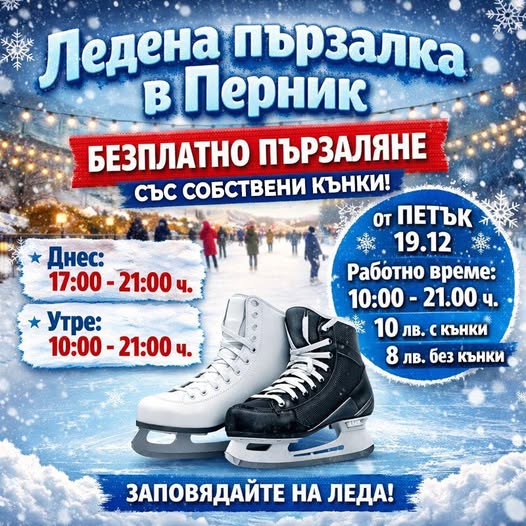 Ледената пързалка в Перник ще работи безплатно днес и утре за хора със собствени кънки Ледената пързалка в Перник ще работи безплатно днес и утре за хора със собствени кънки