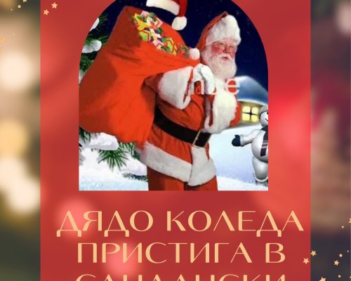 На 25 декември Дядо Коледа и Снежанка пристигат в Сандански