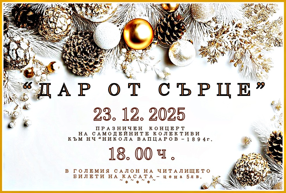 Коледен концерт с дар за хората на Банско