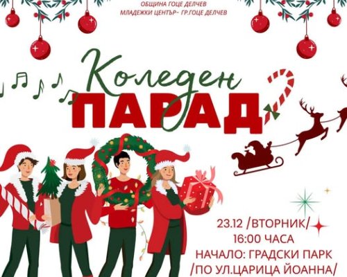 Коледен Парад в Гоце Делчев  Финалът на празничната магия
