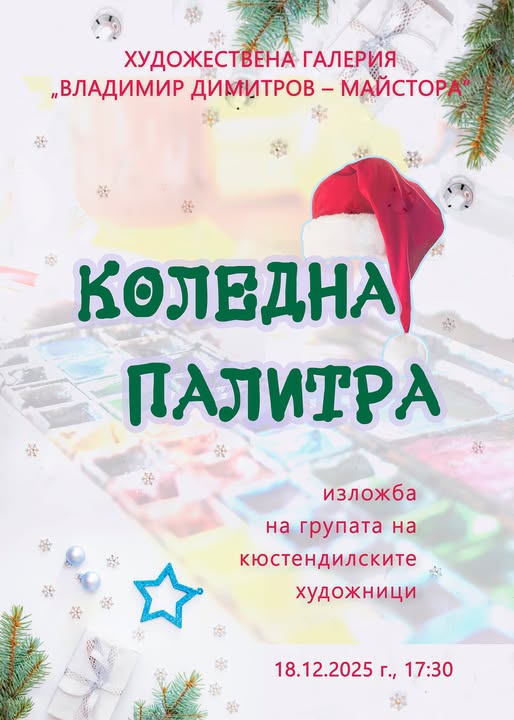 Днес откриват коледна изложба в Кюстендил Днес откриват коледна изложба в Кюстендил