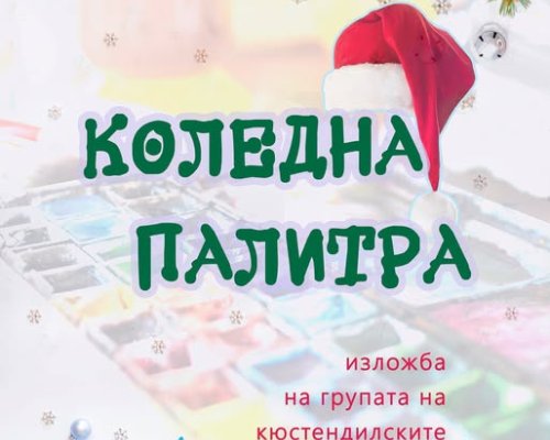 Днес откриват коледна изложба  в Кюстендил
