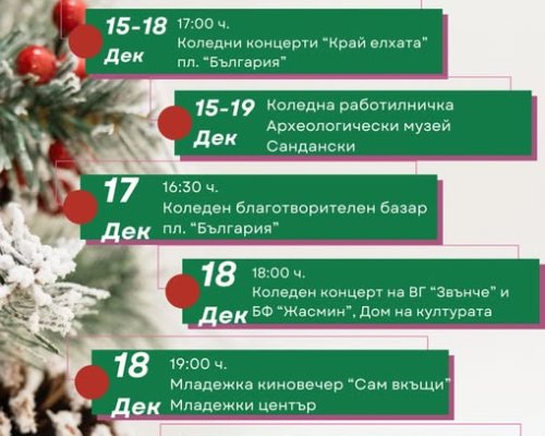 Седмица на концерти базари и кино в Сандански