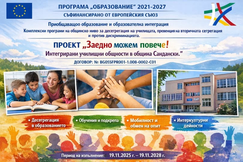 Община Сандански стартира проект Заедно можем повече! по Програма Образование Община Сандански стартира проект Заедно можем повече! по Програма Образование