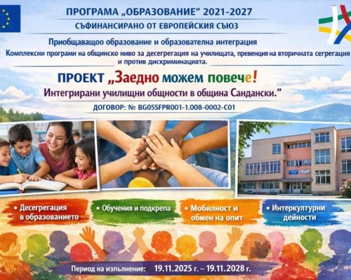 Община Сандански стартира проект  Заедно можем повече!  по Програма  Образование