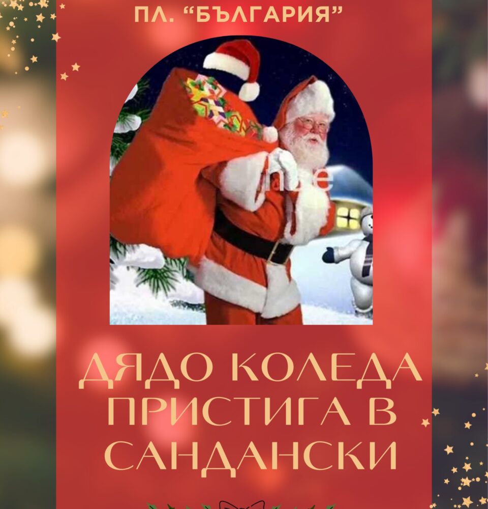 Дядо Коледа и Снежанка пристигат в Сандански Дядо Коледа и Снежанка пристигат в Сандански