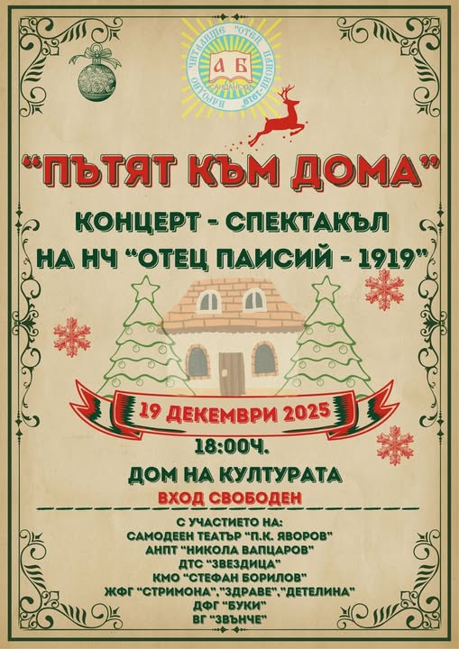 Концерт-спактакъл Пътят към дома в Сандански Концерт-спактакъл Пътят към дома в Сандански