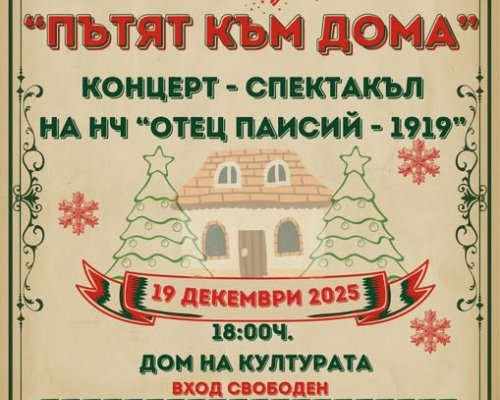 Концерт-спактакъл Пътят към дома в Сандански