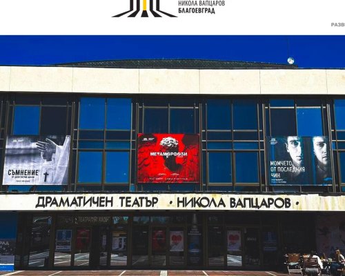 Драматичен театър Никола Вапцаров в Благоевград с нови иновативни дигитални решения за интерактивно представяне на дейността си