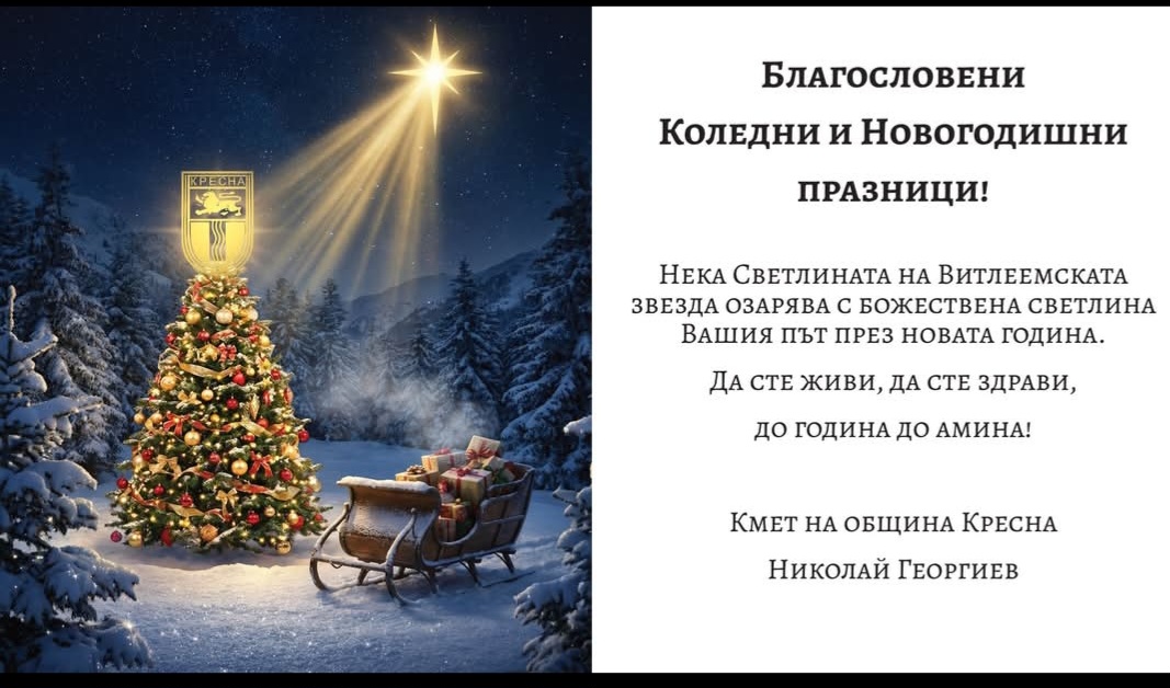 Община Кресна ще раздаде над 1600 хранителни пакета на нуждаещи се семейства до Коледа
