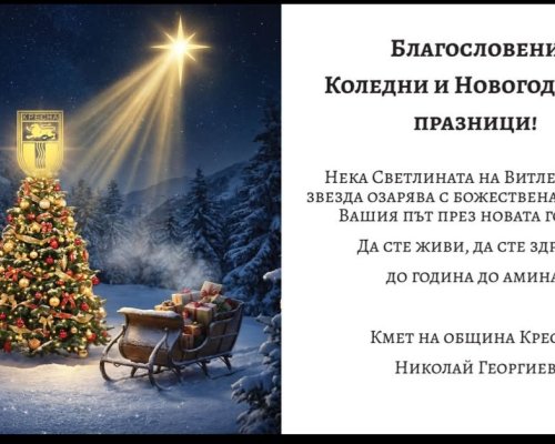 Община Кресна ще раздаде над 1600 хранителни пакета на нуждаещи се семейства до Коледа
