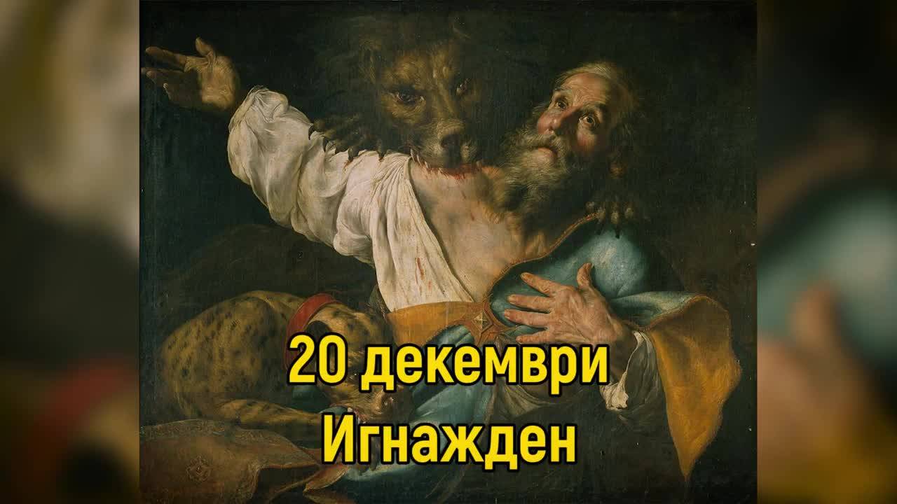 Игнажден е! Имен ден празнуват: Игнат, Игнатка, Искра, Искрен, Пламен, Пламена, Огнян, Огняна, Светла