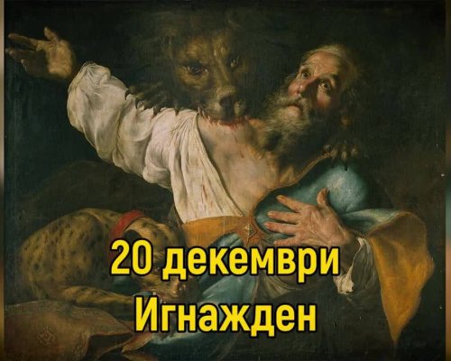 Игнажден е! Имен ден празнуват: Игнат, Игнатка, Искра, Искрен, Пламен, Пламена, Огнян, Огняна, Светла