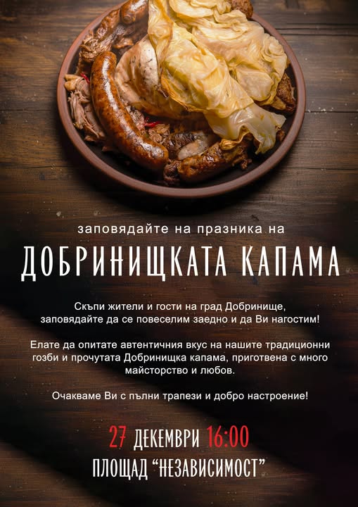 Добринище кани на празнична дегустация с традиционната Добринищка капама Добринище кани на празнична дегустация с традиционната Добринищка капама
