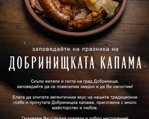 Добринище кани на празнична дегустация с традиционната Добринищка капама