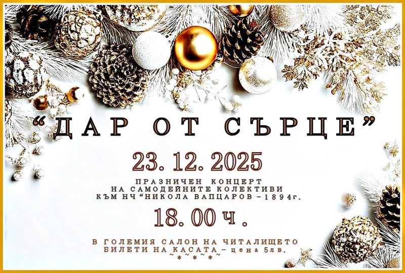 Коледен концерт с дар за хората на Банско