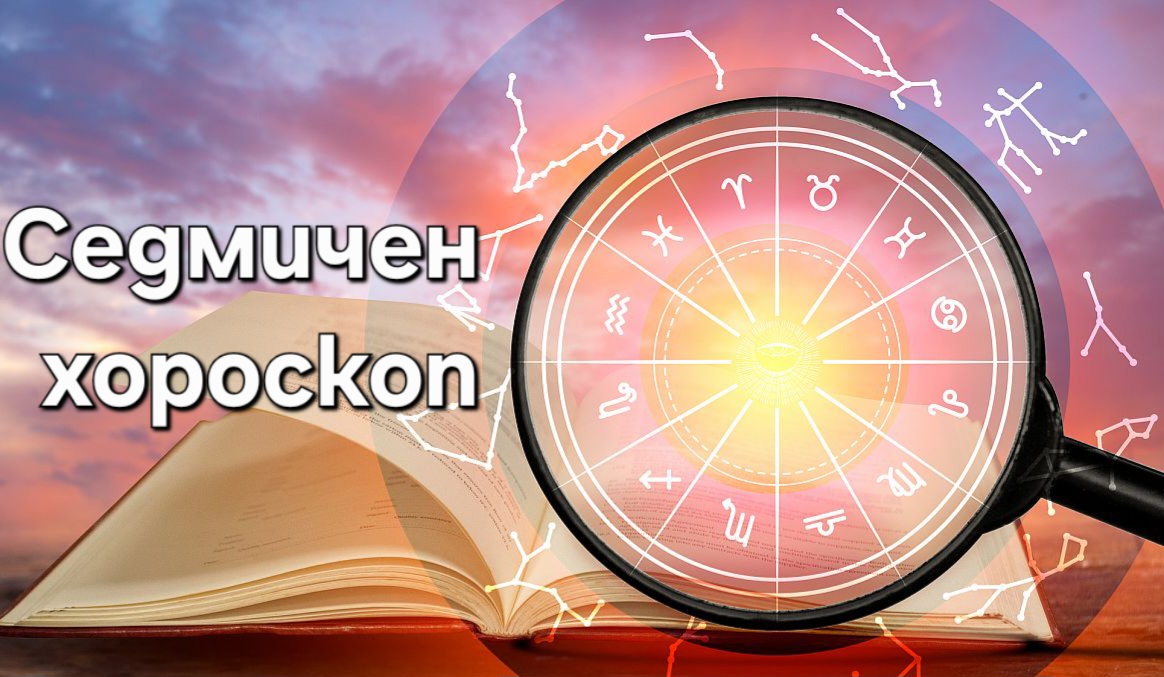 Седмичен хороскоп от 22 до 28 декември!