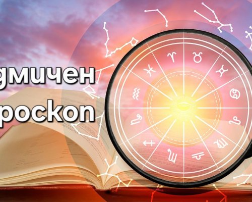 Седмичен хороскоп от 22 до 28 декември!