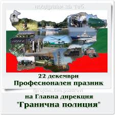 Главна дирекция  Гранична полиция  чества днес своя професионален празник