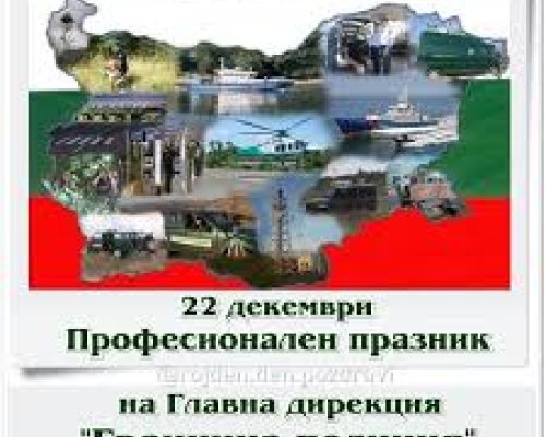 Главна дирекция  Гранична полиция  чества днес своя професионален празник