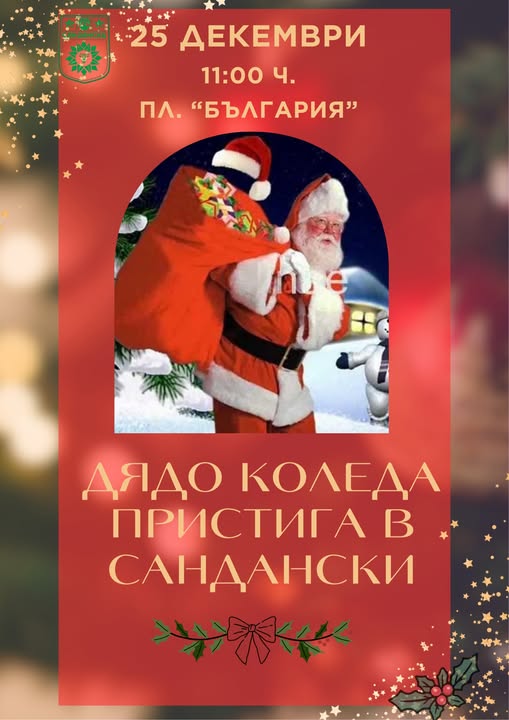 Дядо Коледа пристига в Сандански Дядо Коледа пристига в Сандански