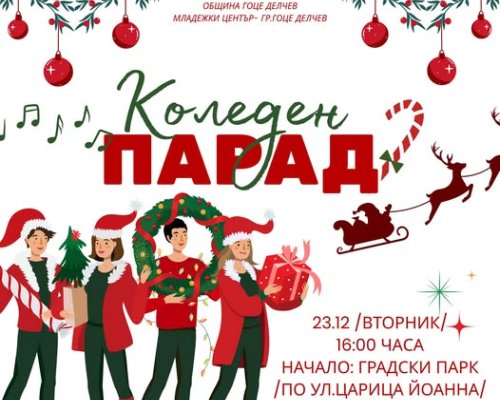 Коледен парад слага финал на празничната програма в Гоце Делчев