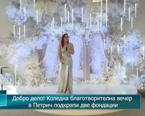 Благотворителна коледна инициатива в Петрич събра средства за две фондации