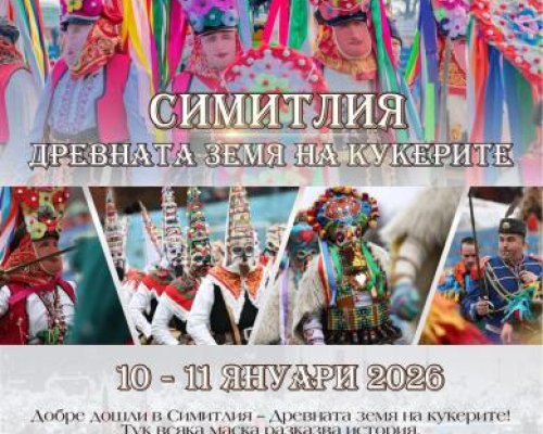 10-11 януари 2026: Симитли събужда древното-Фестивал Симитлия Древната земя на кукерите