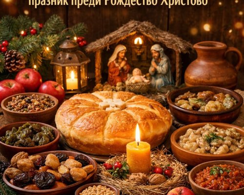 Бъдни вечер е ! Духовният и семеен празник преди Рождество Христово