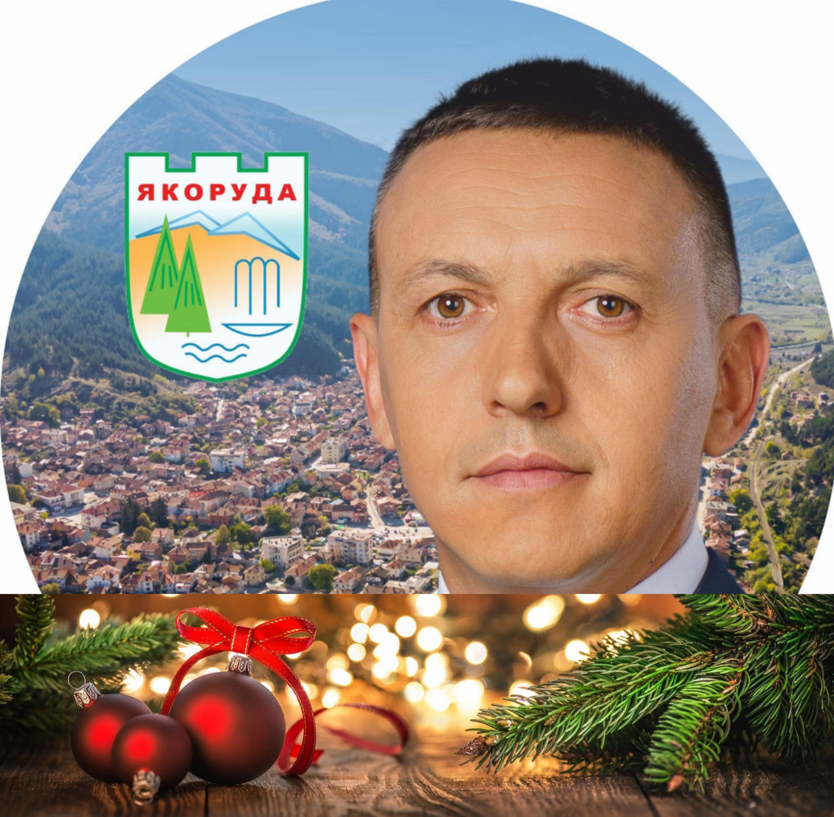 Кметът Мехмед Вакльов: Нека Коледа донесе мир и обич във всеки дом, а Новата година-ново начало, сбъднати мечти и много поводи за усмивки!
