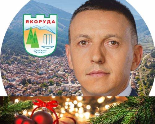 Кметът Мехмед Вакльов: Нека Коледа донесе мир и обич във всеки дом, а Новата година-ново начало, сбъднати мечти и много поводи за усмивки!