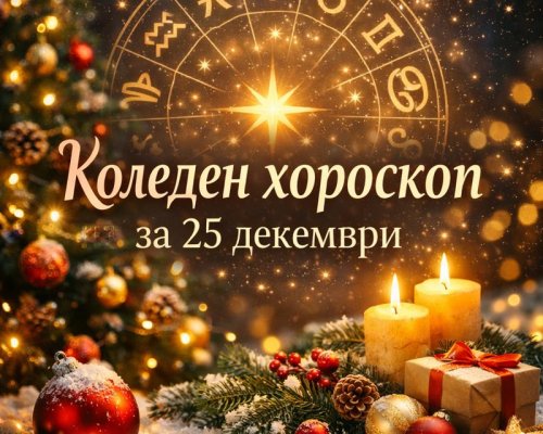 Коледен дневен хороскоп: какво ви носи магията на 25 декември