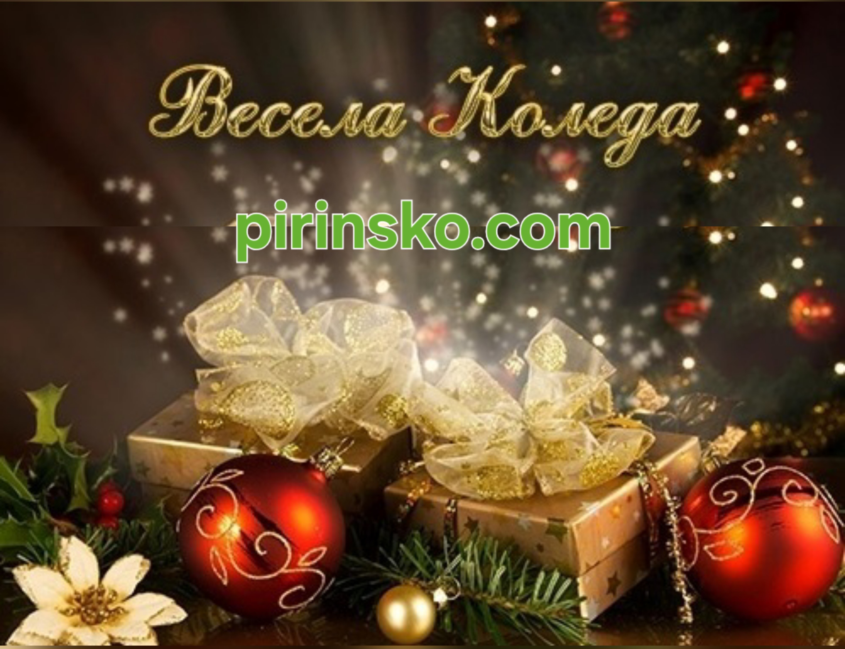 ЧЕСТИТА КОЛЕДА! ЧЕСТИТА КОЛЕДА!