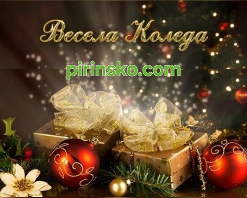 ЧЕСТИТА КОЛЕДА!
