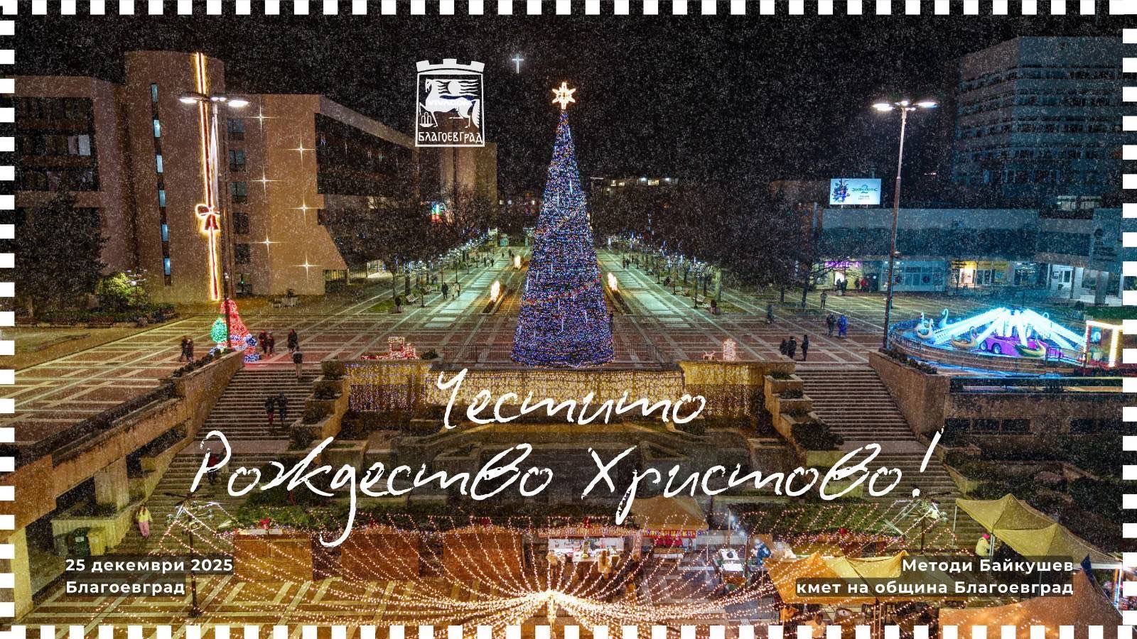 Коледен поздрав от кмета на Благоевград Методи Байкушев
