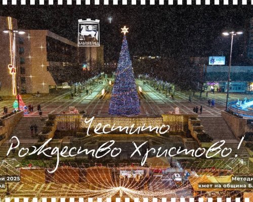Коледен поздрав от кмета на Благоевград Методи Байкушев