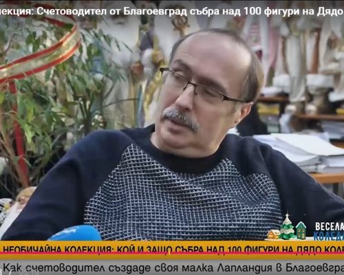 Счетоводител от Благоевград с необичайно хоби, събира фигури на Дядо Коледа
