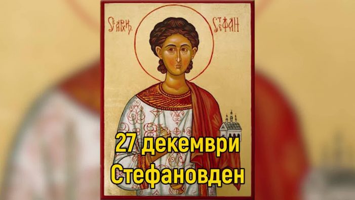 Стефановден e ! Стефановден e !