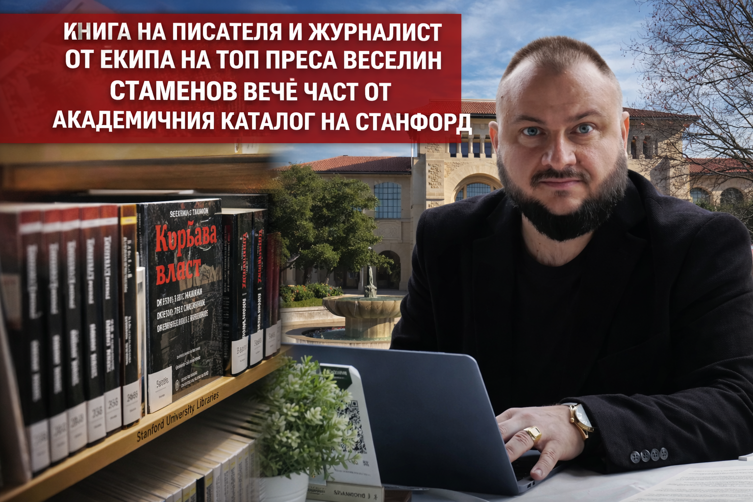 Кървава власт на Веселин Стаменов-Първа българска книга, приета в библиотеката на Stanford University Кървава власт на Веселин Стаменов-Първа българска книга, приета в библиотеката на Stanford University