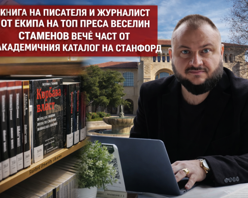 Кървава власт  на Веселин Стаменов-Първа българска книга, приета в библиотеката на Stanford University