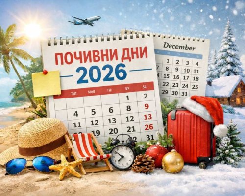 Най-добрите комбинации за отпуск за почивни и празнични дни през 2026 г.