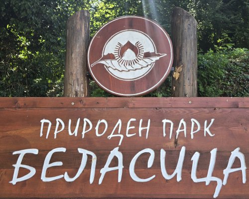 Природен парк  Беласица  отбелязва 18 години от своето обявяване