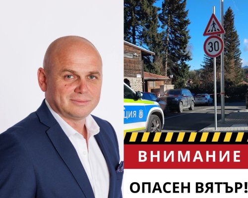 ПОРАДИ СИЛНИ ВЕТРОВЕ: Кметът на Банско Стойчо Баненски предупреждава за повишено внимание и отговорно поведение