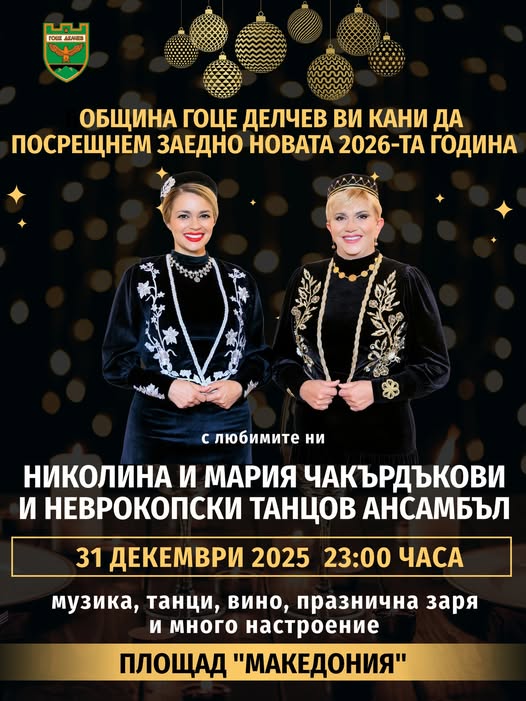 Неврокопчани посрещат Нова година с Николина и Мария Чакърдъкови Неврокопчани посрещат Нова година с Николина и Мария Чакърдъкови