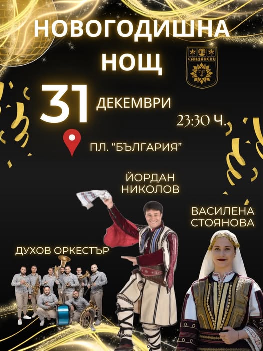 Санданчани посрещат заедно Новата 2026 г. на площад България Санданчани посрещат заедно Новата 2026 г. на площад България