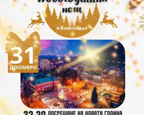 Празнична заря и вълнуваща музикална програма за ЧНГ в Кюстендил
