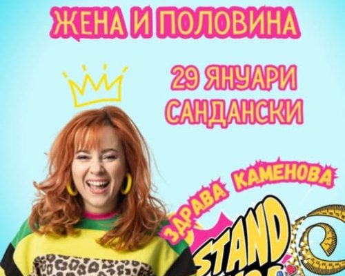 Здрава Каменова в Сандански
