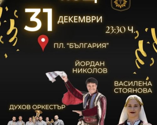 Нова година в Сандански-хоро на площада