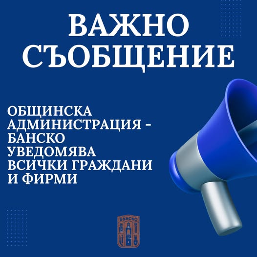 Важно: До 5 януари 2026 г. (включително) няма да бъдат достъпни електронните услуги и плащанията в община Банско Важно: До 5 януари 2026 г. (включително) няма да бъдат достъпни електронните услуги и плащанията в община Банско